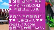 스포츠토토사이트❓믈브경기 ㆅㆅㆅ  ☎  AST7788.COM ▶ 추천코드 5046◀  카톡GAA56 ◀  총판 모집중 ☎☎ ㆅㆅㆅ 성남FC ㆅㆅㆅ 각종 미니게임 ㆅㆅㆅ 슈어맨추천사이트 ㆅㆅㆅ 먹튀 검증된❓스포츠토토사이트