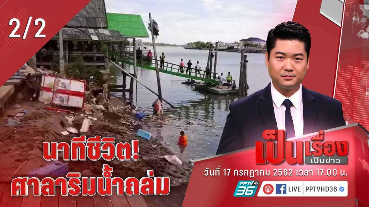 เป็นเรื่อง เป็นข่าว | ระทึกกลางแม่น้ำแม่กลอง จั...