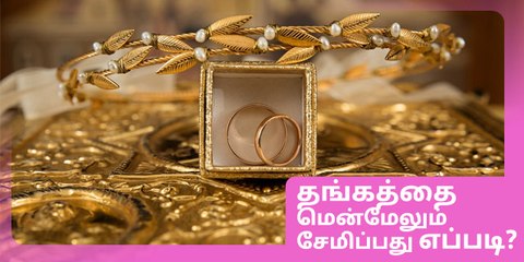 இந்த கிழமையில் இந்த நேரத்தில் தங்கம் வாங்கினால், தங்கம் சேர்ந்து கொண்டேயிருக்கும்!