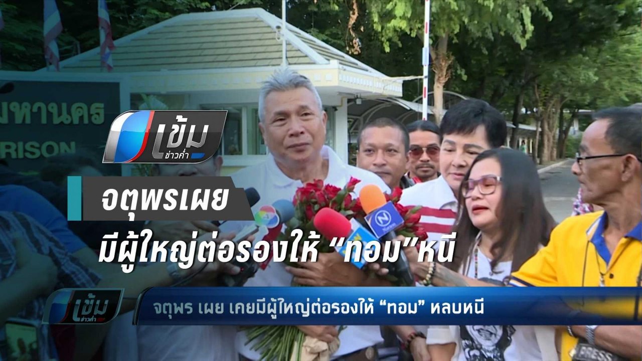 จตุพร เผย เคยมีผู้ใหญ่ต่อรองให้ “ทอม”หลบหนี - เ...