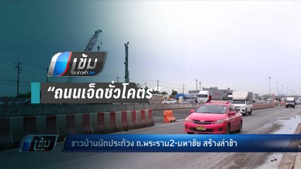 นัดประท้วง !! ชาวบ้านรวมตัว ถ.พระราม 2 –เอกชัย สร้างล่าช้า - เข้มข่าวค่ำ