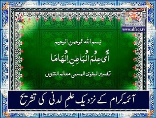 Interpretation of Divine Knowledge (Knowledge of Heart) in the eyes of Our Imams.