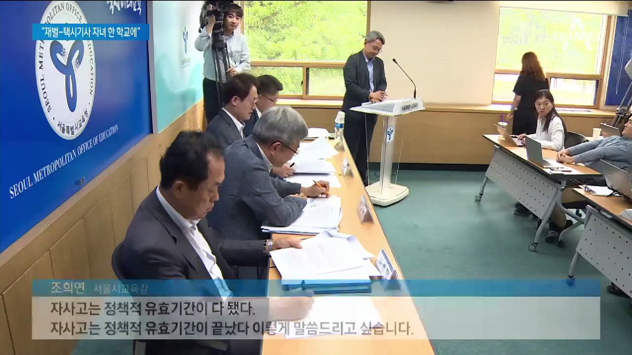 조희연 교육감 “자사고·특목고 없애자” 공론화 제안