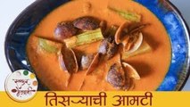 तिसऱ्याची आमटी - Tisaryache Amti Recipe In Marathi - Clams Curry Recipe - Clams Masala - Smita