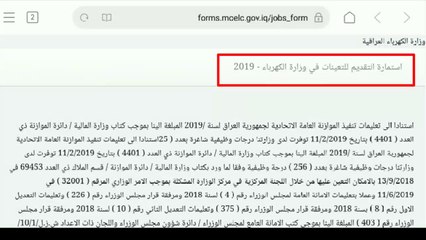 استمارة التقديم للتعيينات في وزارة الكهرباء 2019 في العراق