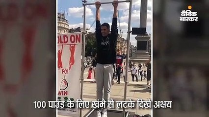 100 पाउंड के लिए खंभे से लटके अक्षय