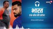 Podcast: कौन बनेगा टीम इंडिया का नया कोच?