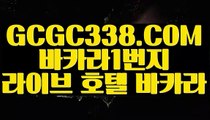 【사설게임】【24시간 빠른 출금 】 【 GCGC338.COM 】세계1위카지노✅ 스보뱃 마이다스바카라【24시간 빠른 출금 】【사설게임】