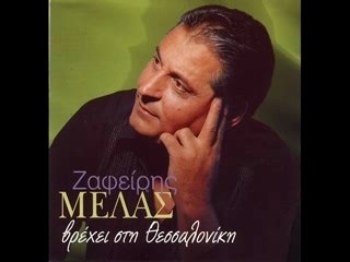 Zafiris Melas