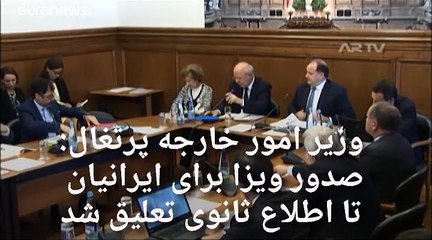 پرتغال صدور روادید برای اتباع ایرانی را به حالت تعلیق درآورد