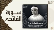 الشيخ مصطفي اسماعيل - سورة الفاتحه