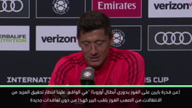 كرة قدم: الكأس الدولية للأبطال: يحتاج بايرن الى المزيد من التعاقدات الكبيرة للفوز بدوري الابطال- ليفاندوفسكي