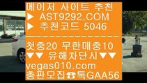 먹튀없는토토 #$% 베팅사이트 ½  ☎  AST9292.COM ▶ 추천코드 5046◀  카톡GAA56 ◀  총판 모집중 ☎☎ ½ 모바일토토 ½ 실시간사이트 1위 ½ 미니게임사이트 ½ 토토사이트추천 #$% 먹튀없는토토