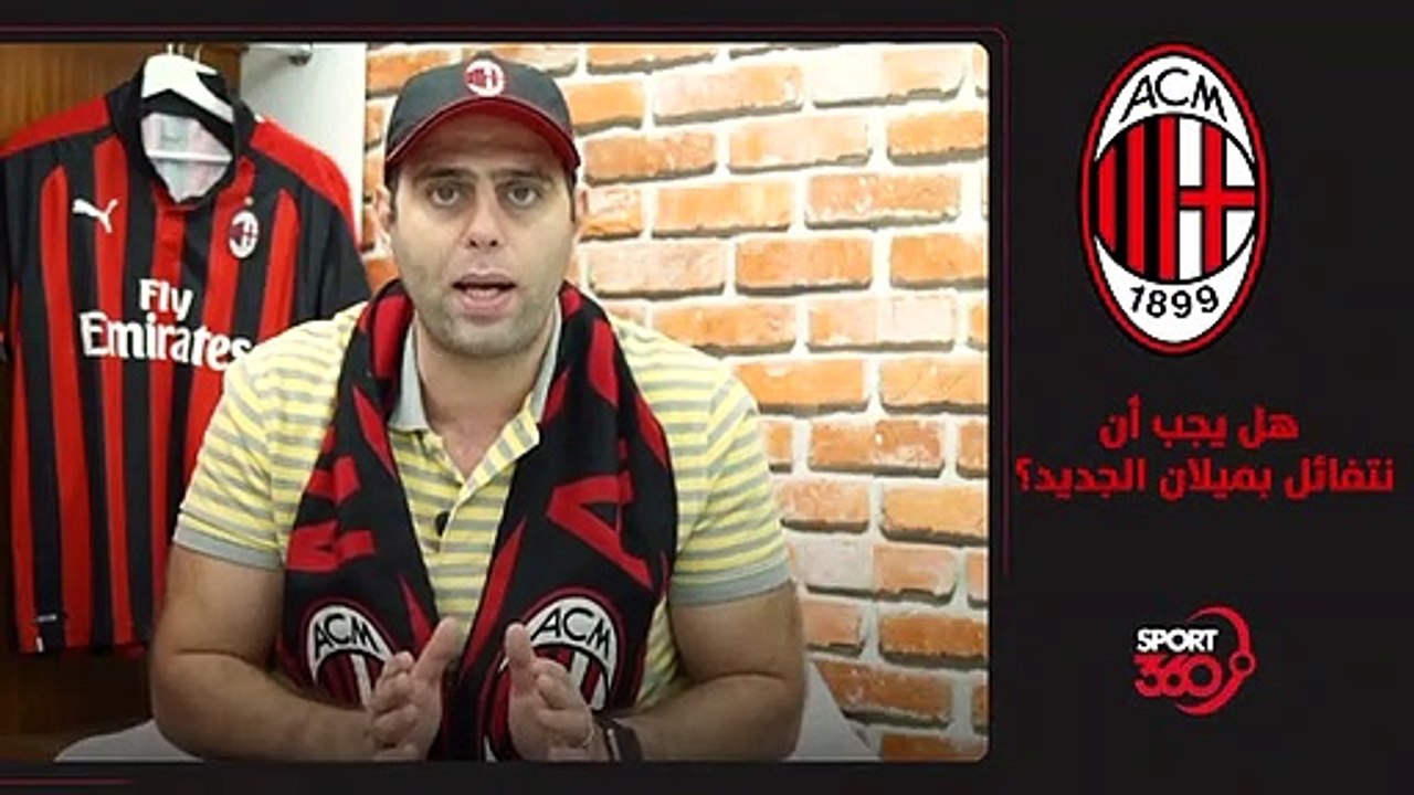 هل يصحّ التفاؤل بميلان الجديد