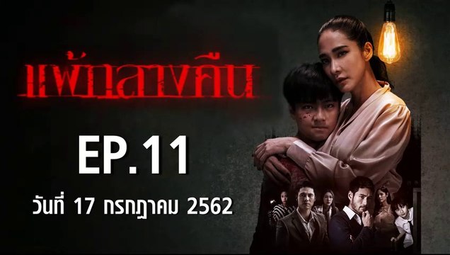 แพ้กลางคืน ตอนที่.11 | EP.11 ย้อนหลัง วันที่ 17 กรกฎาคม 2562 ล่าสุด
