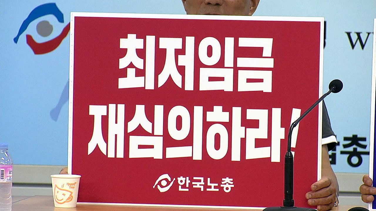 한국노총, 내년도 최저임금 재심의 요청 / YTN