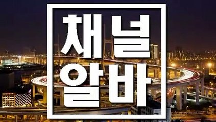 수지보도아르바이트 오류룸보도아르바이트 「「 채널알바 」」 천안마사지아르바이트 부천아로마알바 광교모던바아르바이트