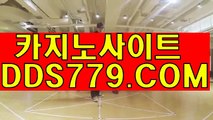 카지노검증사이트【DDS779。coM】빠찡코게임다운로드 안전한바카라사이트