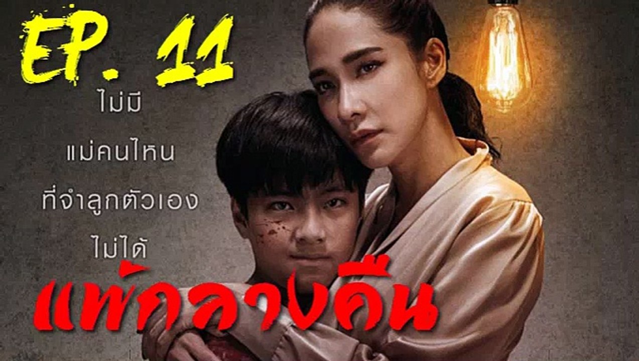 แพักลางคืน EP.11 (ตอนที่ 11) ย้อนหลัง วันที่ 17 กรกฎาคม 2562