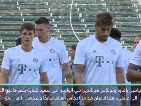 كرة قدم: الكأس الدولية للأبطال: بافارد وهيرنانديز خياران إضافيان لبايرن – كوفاتش