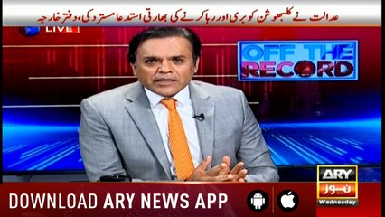 Off The Record | Kashif Abbasi | ARYNews | 17 July 2019