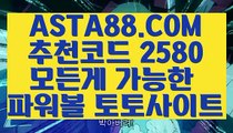 【오프라인 파워볼】【해외놀이터】1등파워볼사이트✅【   ASTA88.COM  추천코드 2580  】✅POIWERBALL사이트【해외놀이터】【오프라인 파워볼】