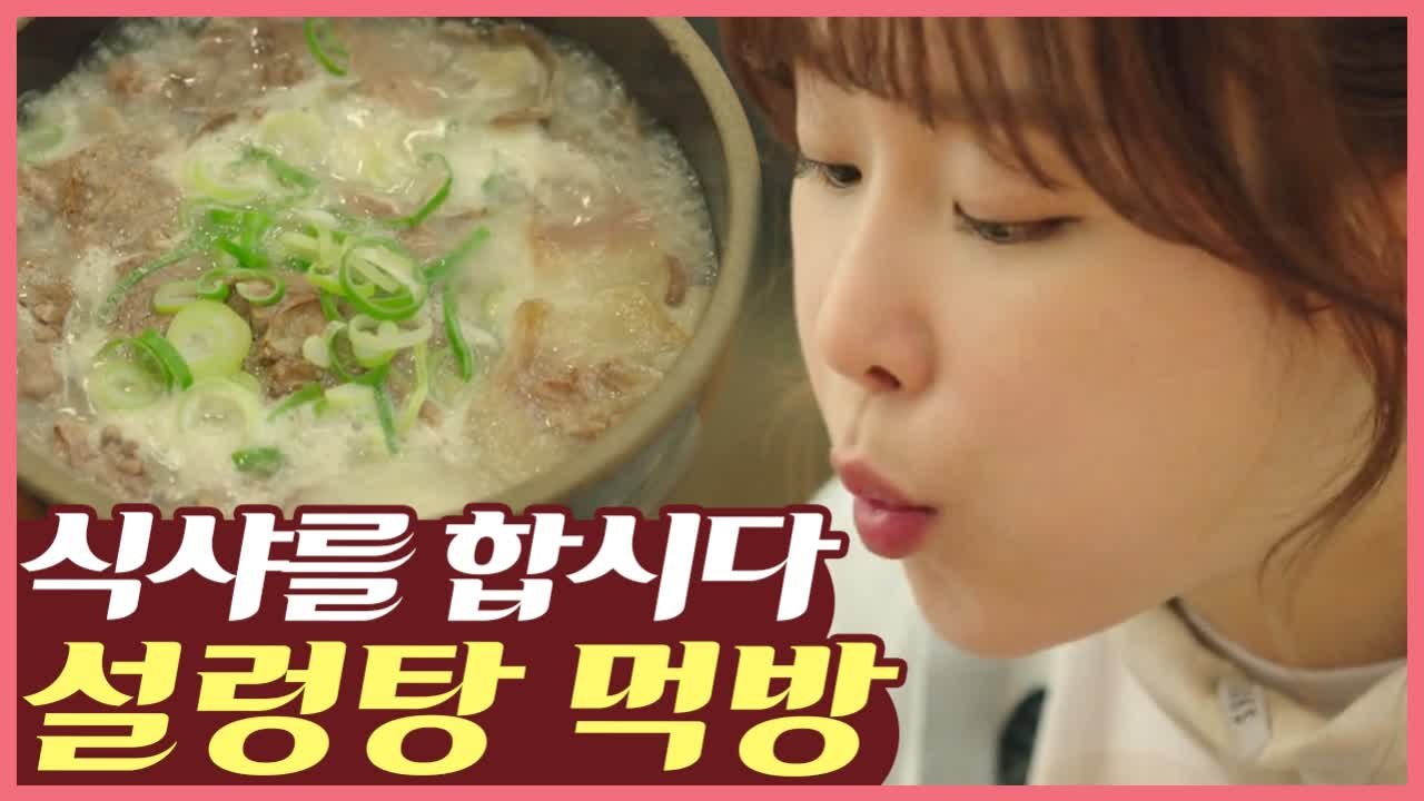 [#먹고보자] 술도 안마셨는데 속풀고 싶어지는 설렁탕 먹방 | #식샤를합시다2 | #...