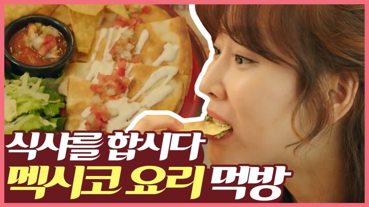 [#먹고보자] 윤두준 X 서현진, 멕시코 먹방도 달달하다 ♥ | #식샤를합시다2 |...