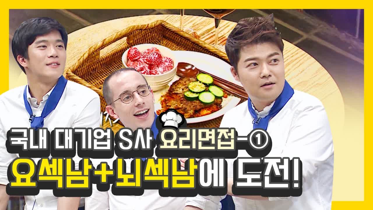 문제적 밥상?! 문남들 ★ 요섹남 ★ 도전!! 문남 요리면접 만렙은 누구? 1편 |...