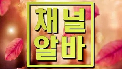 인천퍼블릭아르바이트 「「 채널알바닷COM 」」 신촌쓰리노아르바이트 신림룸카페아르바이트 서대문당일지급아르바이트 청주모던바알바