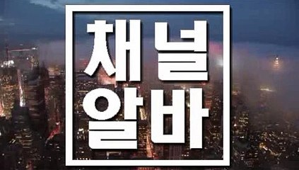 종로쩜오아르바이트 ≫ 채널알바 ≪ 부산단란주점아르바이트 신림아로마아르바이트 용인노래보조아르바이트 신정건마알바