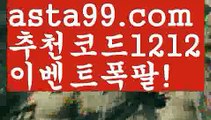 【단폴가능사이트】⍡【 asta99.com】 ↕【추천코드1212】ᗕ꧁⍢⃝꧂전업배팅【asta99.com 추천인1212】전업배팅【단폴가능사이트】⍡【 asta99.com】 ↕【추천코드1212】ᗕ꧁⍢⃝꧂