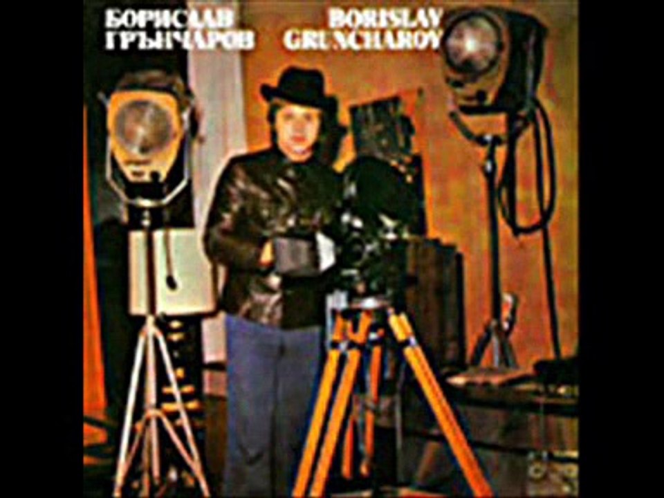 Борислав Грънчаров - Няма вечна любов - 1979