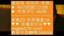 실시간단폴    온라인프로토 ⅜  ☎  AST9292.COM ▶ 추천코드 5046◀  카톡GAA56 ◀  총판 모집중 ☎☎ ⅜ 테니스중계네이버 ⅜ 웹툰무료보기 ⅜ 실시간축구스코어 ⅜ 양방배팅사이트    실시간단폴