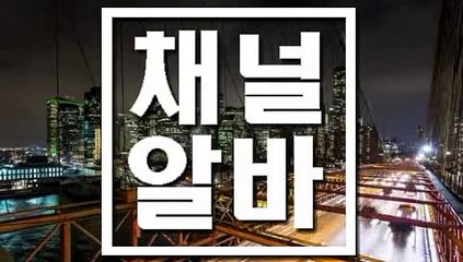 천호텐프로알바 ┗ 채널알바닷컴 ┛ 부천40대주부아르바이트 청주만근비지급알바 구로휴게텔아르바이트 대전모던바아르바이트