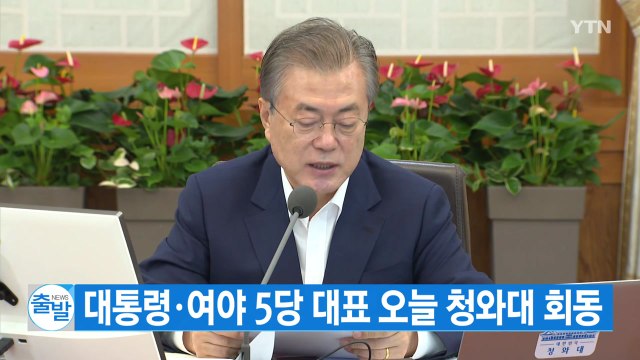 [YTN 실시간뉴스] 대통령·여야 5당 대표 오늘 청와대 회동 / YTN