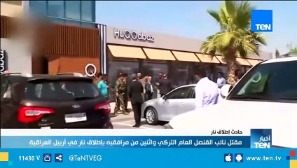 مقتل نائب القنصل العام التركي واثنين من مرافقيه بإطلاق نار في أربيل العراقية بسبب سياسات أردوغان