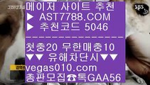 메져놀이터 ま 믈브경기 ㆅㆅㆅ  ☎  AST7788.COM ▶ 추천코드 5046◀  카톡GAA56 ◀  총판 모집중 ☎☎ ㆅㆅㆅ 성남FC ㆅㆅㆅ 각종 미니게임 ㆅㆅㆅ 슈어맨추천사이트 ㆅㆅㆅ 먹튀 검증된 ま 메져놀이터