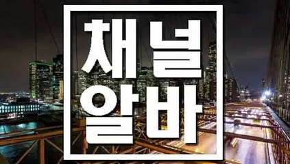 【 채널알바닷컴 】 용인고액아르바이트 수원노래보조아르바이트 수지풀싸롱아르바이트 선릉노래방도우미아르바이트 강서셔츠룸아르바이트