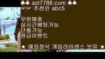 메이저 배팅사이트╊[ast7788.com] 추천인[abc5] 메이저공원╊메이저 배팅사이트