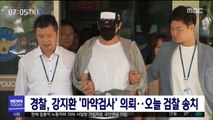 경찰, 강지환 '마약검사' 의뢰…오늘 검찰 송치