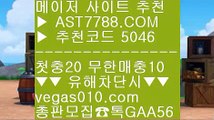 해외운영 안전공원 げ 네덜란드리그분석 №  ☎  AST7788.COM ▶ 추천코드 5046◀  카톡GAA56 ◀  총판 모집중 ☎☎ № 네덜란드리그분석 № 라리가배팅 № 메이저공원 № 라쿠텐오릭스 げ 해외운영 안전공원