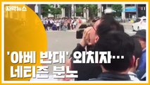 [자막뉴스] '아베 반대' 외치자 10초 만에 연행...