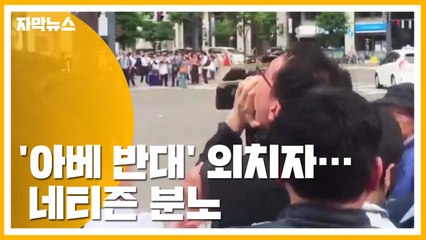 [자막뉴스] '아베 반대' 외치자 10초 만에 연행..."독재국가인가?" / YTN