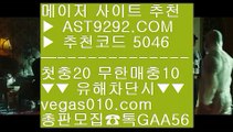 매이저사이트 は 안전공원추천 ;;@@;;  ☎  AST9292.COM ▶ 추천코드 5046◀  카톡GAA56 ◀  총판 모집중 ☎☎ ;;@@;; 야구중계 ;;@@;; 안전공원사이트추천 ;;@@;; 역배노하우 ;;@@;; 실시간toto は 매이저사이트