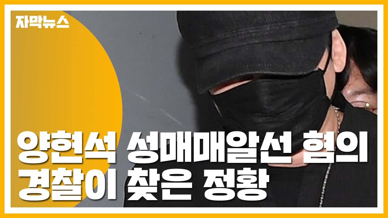 [자막뉴스] 양현석, 부인했지만...경찰이 찾은 '성매매 알선' 정황 / YTN