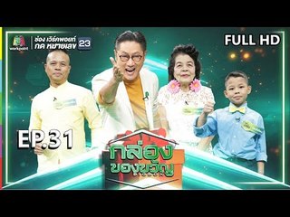 กล่องของขวัญ | EP.31 | 16 ก.ค. 62 Full HD