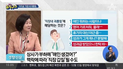‘아리송’ 직장 내 괴롭힘 기준 모호…현장 혼란