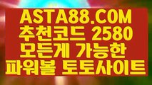 【키노사다리】【라이브파워볼】생활파워볼〖 ASTA88.COM  추천코드 2580  〗사설파워볼사이트주소【라이브파워볼】【키노사다리】