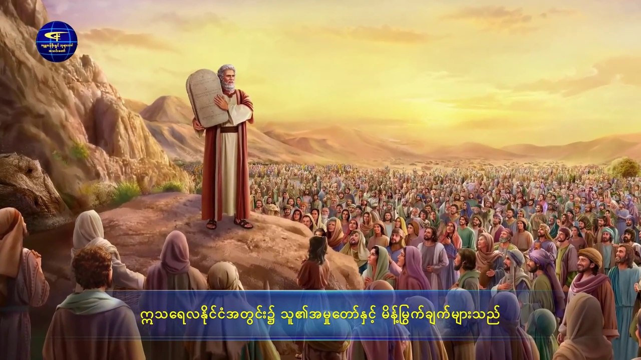နောက်ဆုံးသောကာလ ခရစ်တော်၏ မြွက်ဆိုချက်များ (ပညတ်တော်ခေတ်မှ အမှုတော်)
